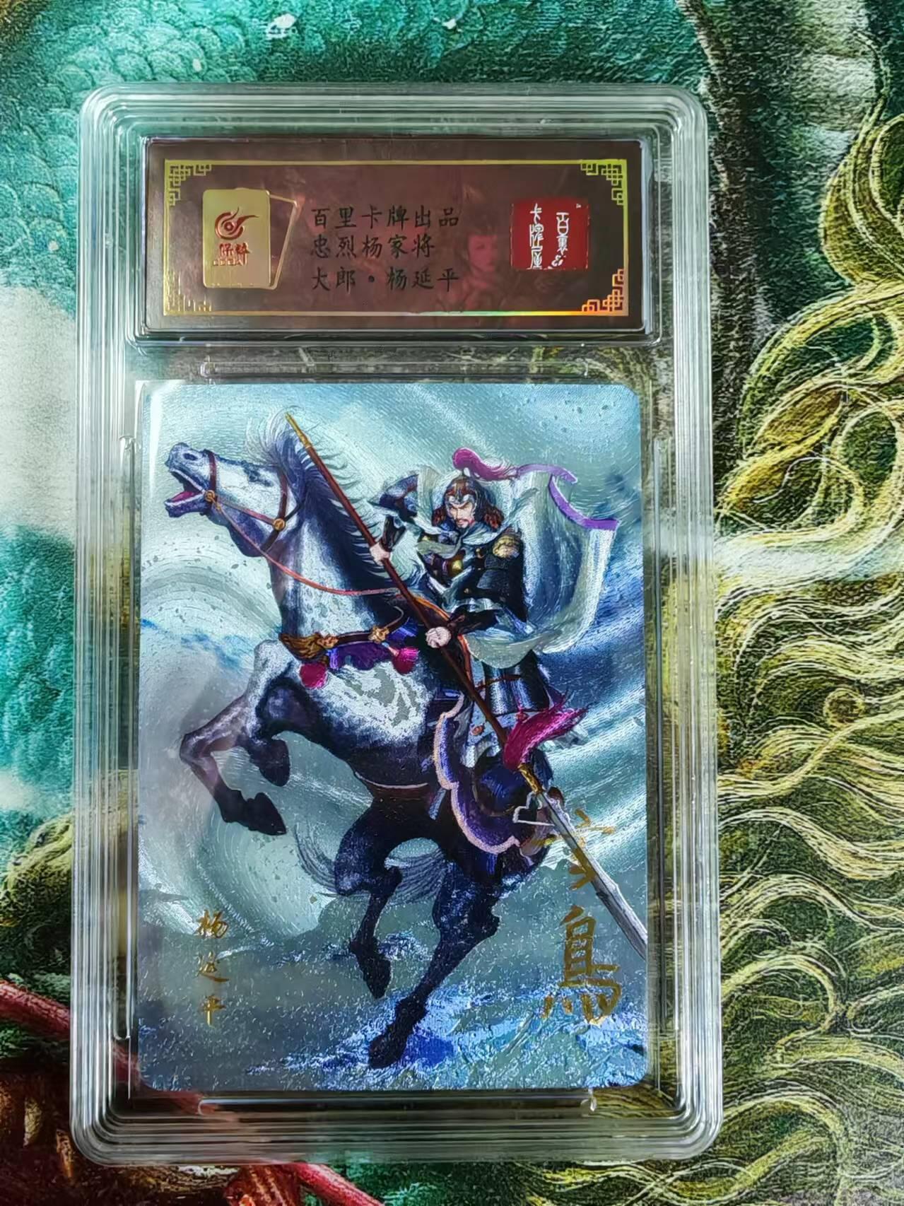 百里卡牌“交个朋友”亲签卡返厂 百里卡牌 忠义杨家将 保粹亲签卡 大郎杨延平