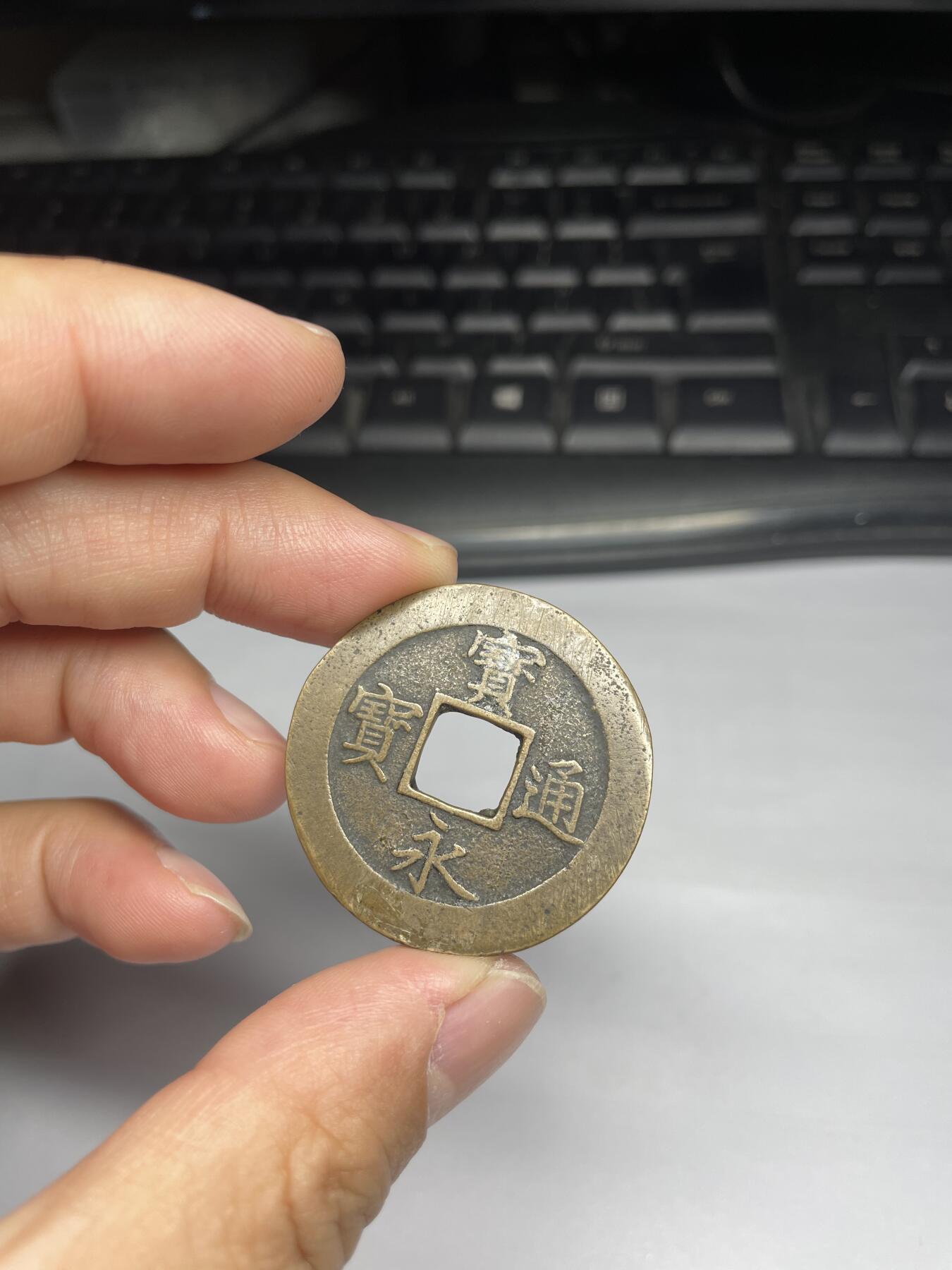 每日一拍,，2024年集古藏今外币拍卖第十二期-第2场—（总第112拍），新一期拍卖开始了,本期古钱币全场包真，拍卖名称未备注的均无补裂翘等缺陷. 宝永通宝，尺寸36.4*1.3