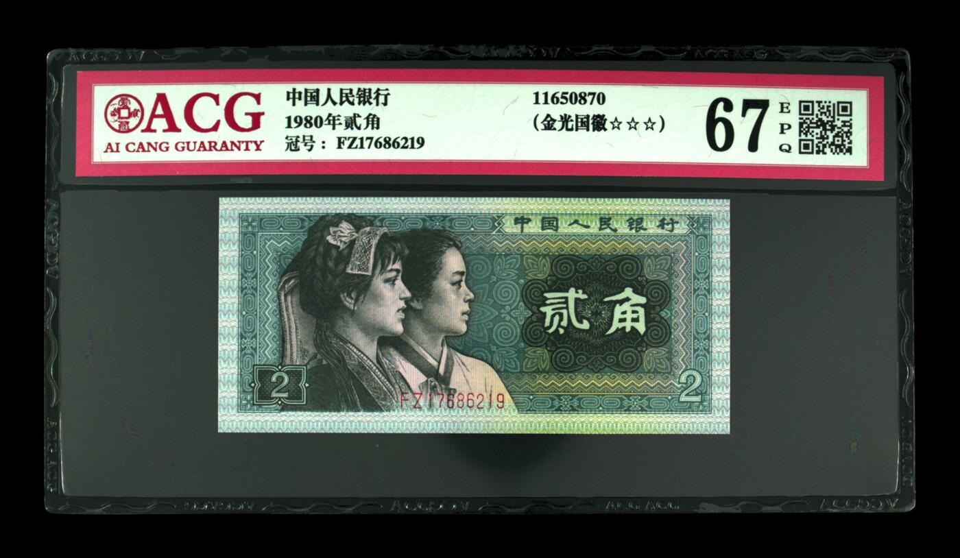 1980年贰角，金光国徽 67 EPQ