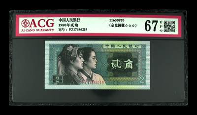 1980年贰角，金光国徽 67 EPQ - 1980年贰角，金光国徽 67 EPQ