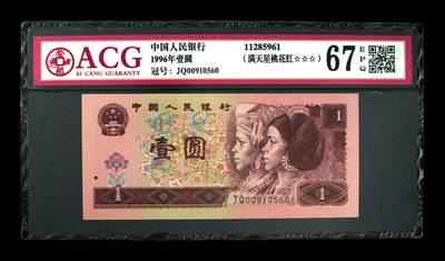 1996年壹圆，满天星桃花红 67 EPQ - 1996年壹圆，满天星桃花红 67 EPQ