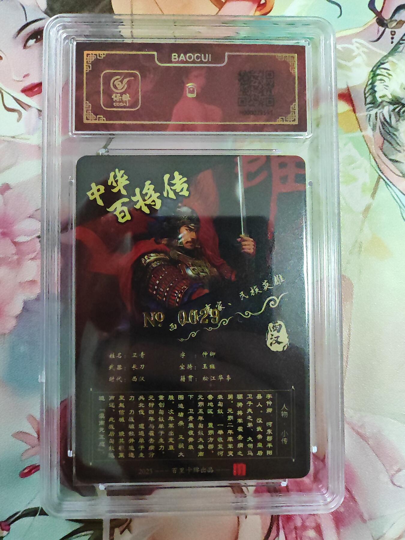 百里卡牌“交个朋友”亲签卡返厂 百里卡牌 苍之飞鸿 保粹亲签卡 百将传 彩色卫青