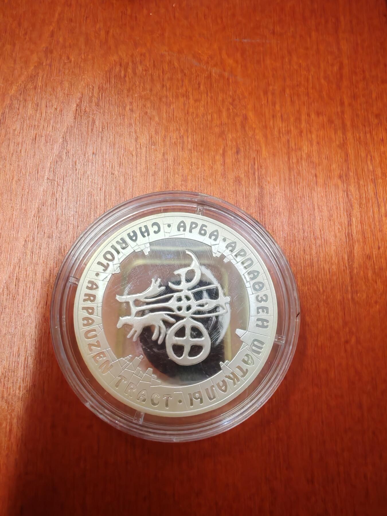 长老汇龙年精选第十六场拍卖 2006哈萨克斯坦战车500腾格里精制银币，盒证全，3000枚