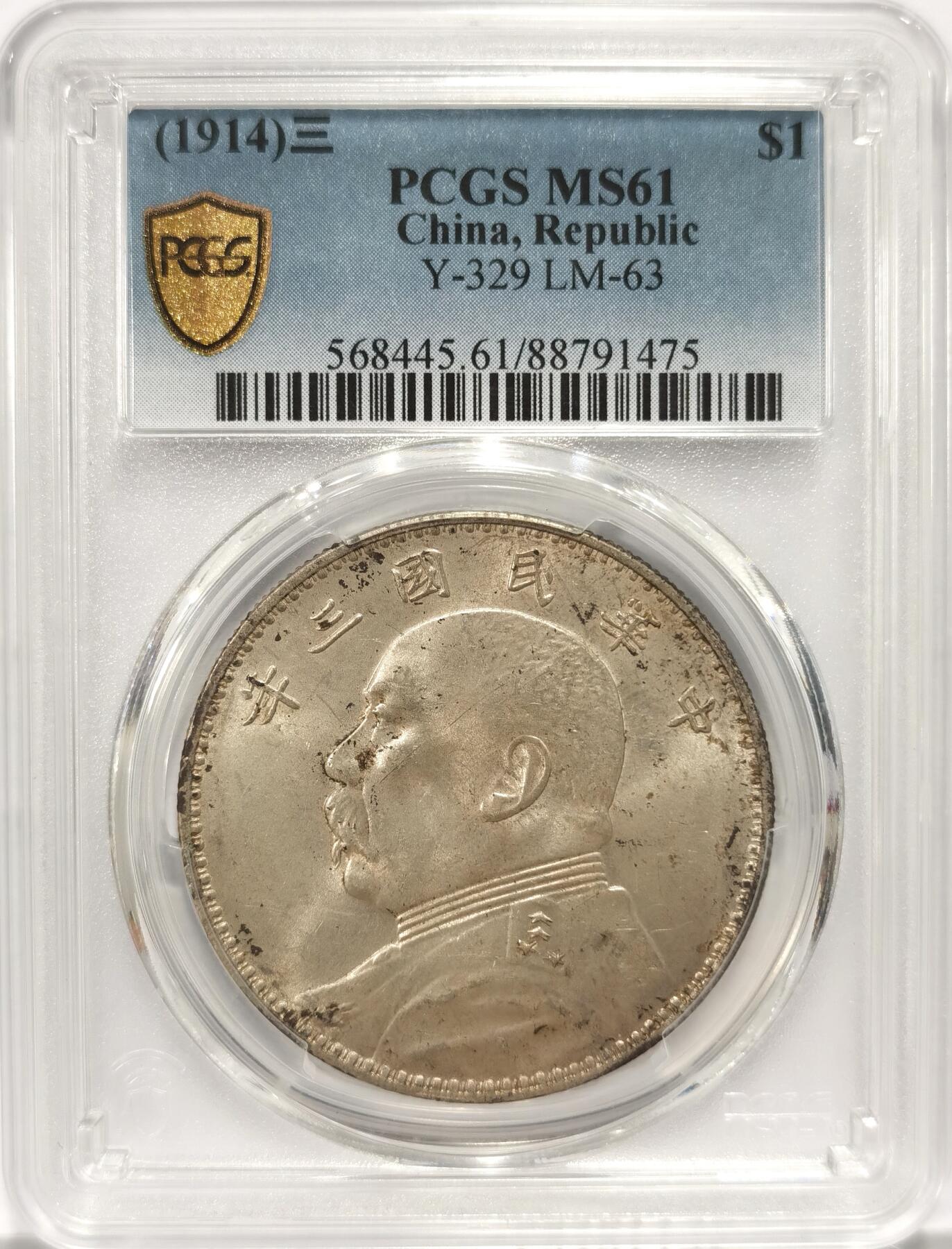 博洋堂世界钱币拍卖第086期（全场包邮） PCGS MS61 民国三年袁大头 三角圆版 细节优良、带粉光，收藏佳品