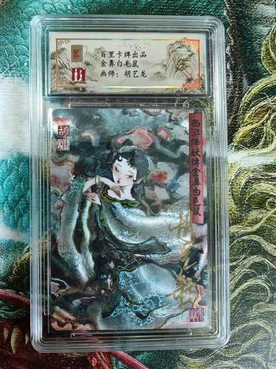 百里卡牌“交个朋友”亲签卡返厂 - 百里卡牌 胡艺龙 保粹亲签卡 金鼻白毛鼠