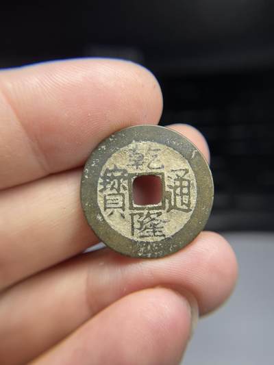 每日一拍,，2024年集古藏今外币拍卖第十二期-第2场—（总第112拍），新一期拍卖开始了,本期古钱币全场包真，拍卖名称未备注的均无补裂翘等缺陷. - 乾隆通宝宝川，24.4*1.15
