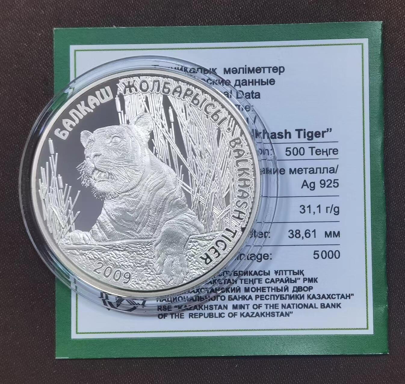 北京马甸外国币专卖微拍第124期，外国金银币专场，陆续上新，欢迎关注  2009年哈萨克斯坦动物系列，濒危老虎（不多见的品种）1盎司精制银币，盒证齐全