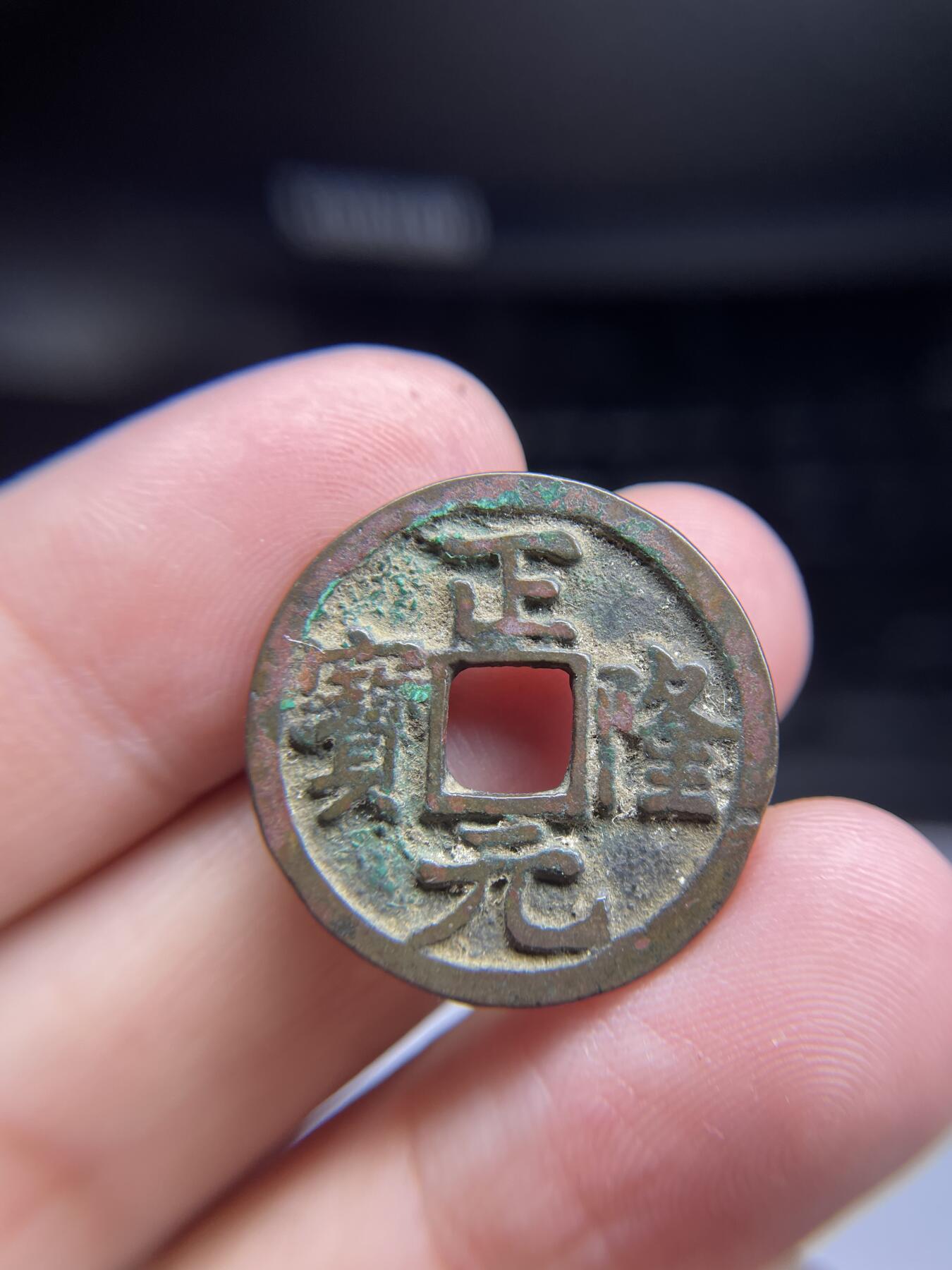 每日一拍,，2024年集古藏今外币拍卖第十二期-第2场—（总第112拍），新一期拍卖开始了,本期古钱币全场包真，拍卖名称未备注的均无补裂翘等缺陷. 正隆元宝，尺寸25.2*1.3