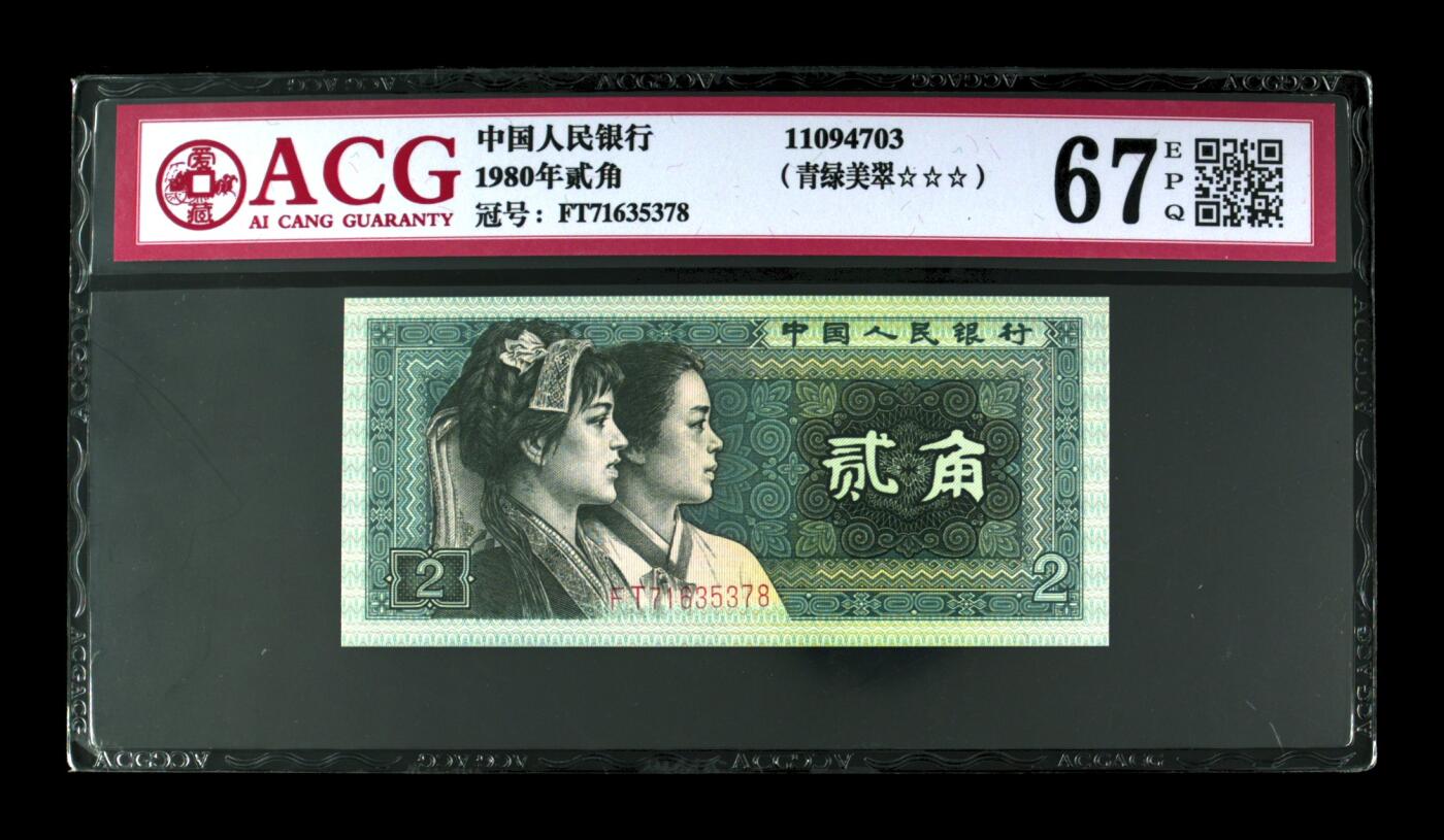 1980年贰角，青绿美翠 67 EPQ