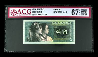 1980年贰角，青绿美翠 67 EPQ - 1980年贰角，青绿美翠 67 EPQ