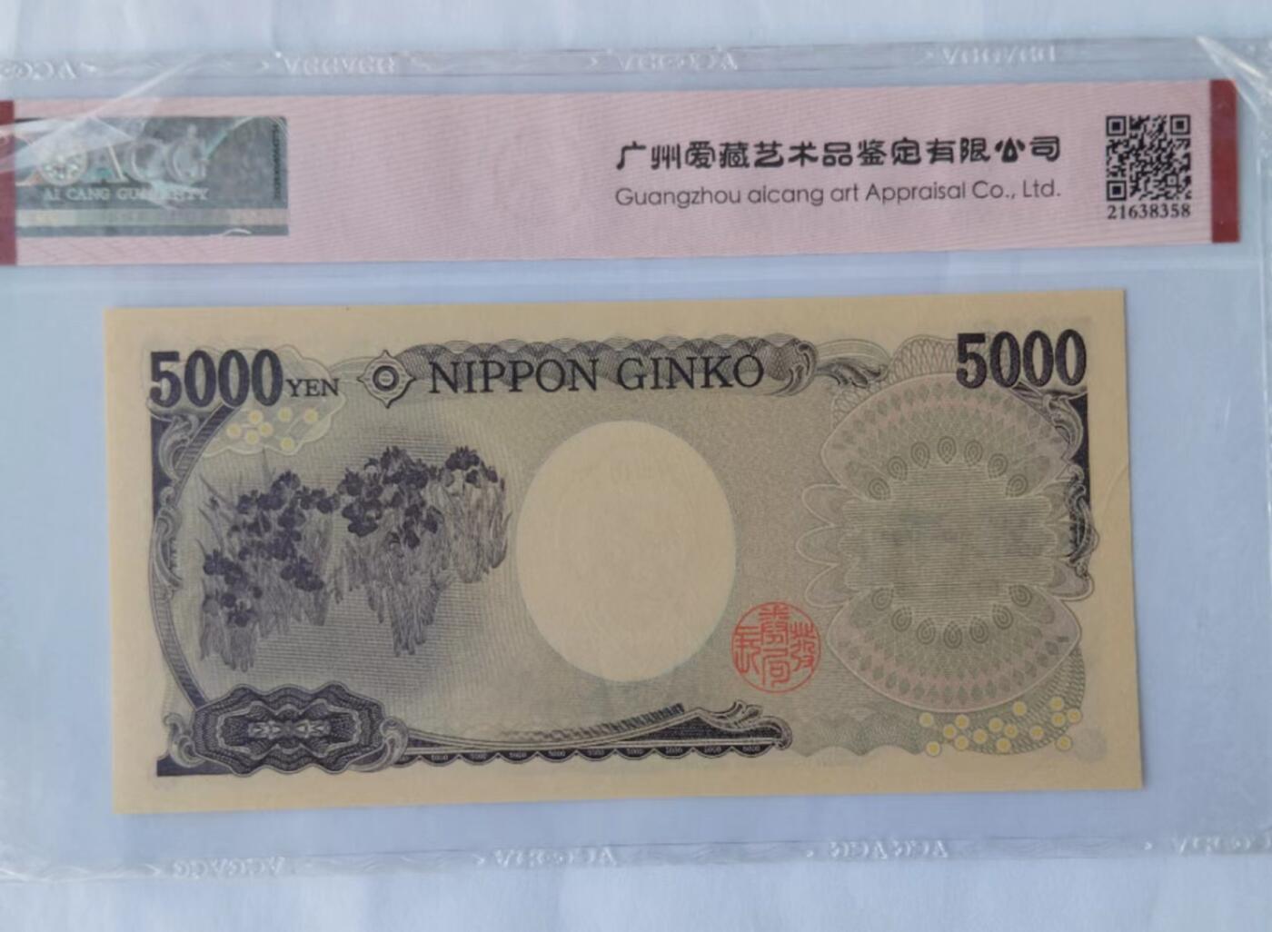 天和轩精品钱币第40场 爱藏ACG评级 日本5000纸币 EPQ67分