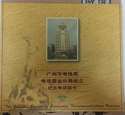 广州早期磁卡-电信营业分局成立（全新带册新卡） - 广州早期磁卡-电信营业分局成立（全新带册新卡）