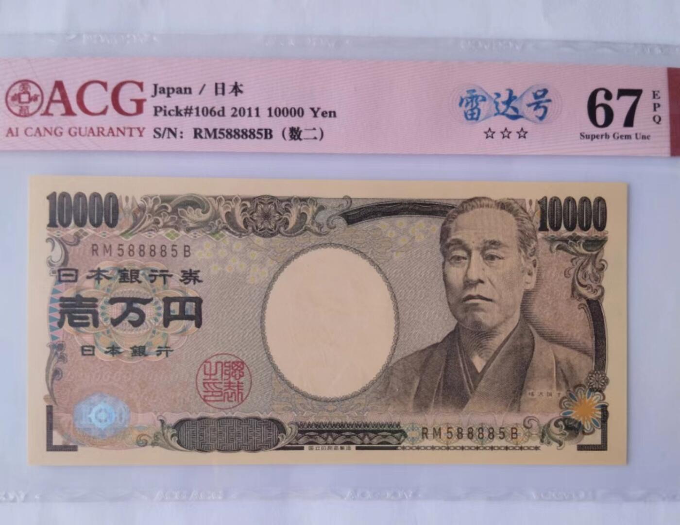 天和轩精品钱币第40场 爱藏ACG评级日本10000纸币 EPQ67分