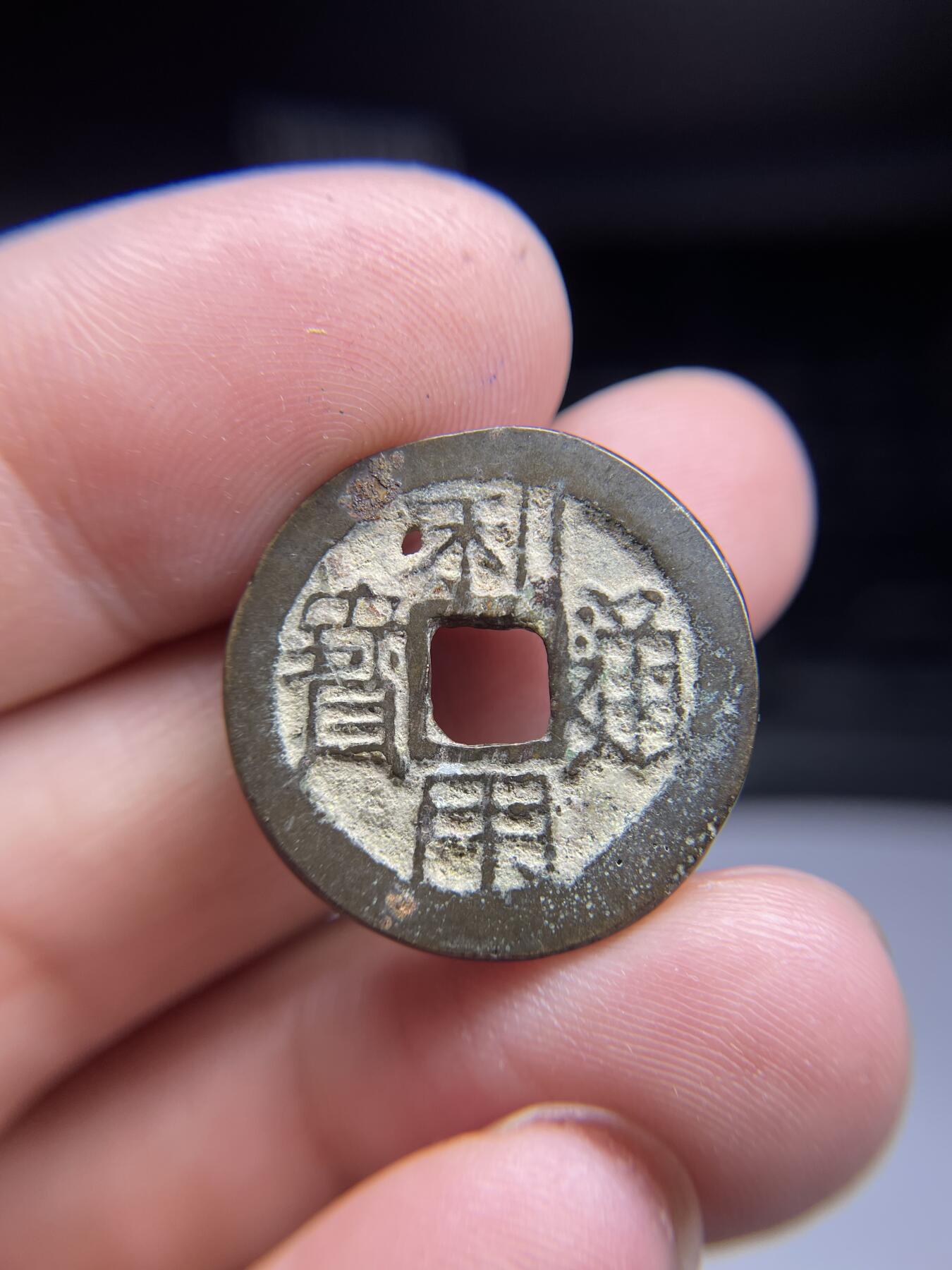 每日一拍,，2024年集古藏今外币拍卖第十二期-第2场—（总第112拍），新一期拍卖开始了,本期古钱币全场包真，拍卖名称未备注的均无补裂翘等缺陷. 吴三桂铸利用通宝，有针眼，23.8*1.4