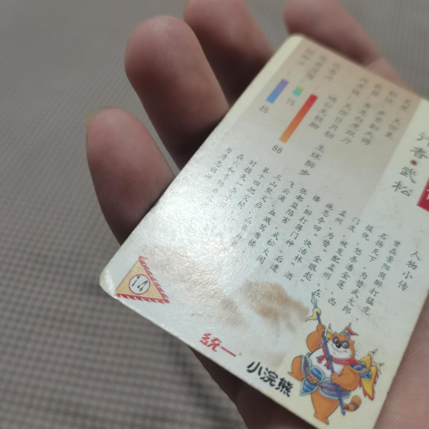 小浣熊水浒卡北细无八武松