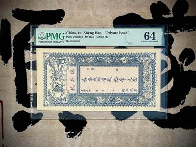 （自动截拍）PMG评级民国纸币专拍第三百四十九期，全场包邮 - 【乾奕收藏】出民国河北交河县瑞昇号拾吊一枚，正面福禄寿三星，和合二仙，八仙图案，背五色旗轮船图案，美国PMG64分