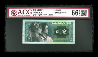 1980年贰角，爱版+青绿美翠 66 EPQ - 1980年贰角，爱版+青绿美翠 66 EPQ