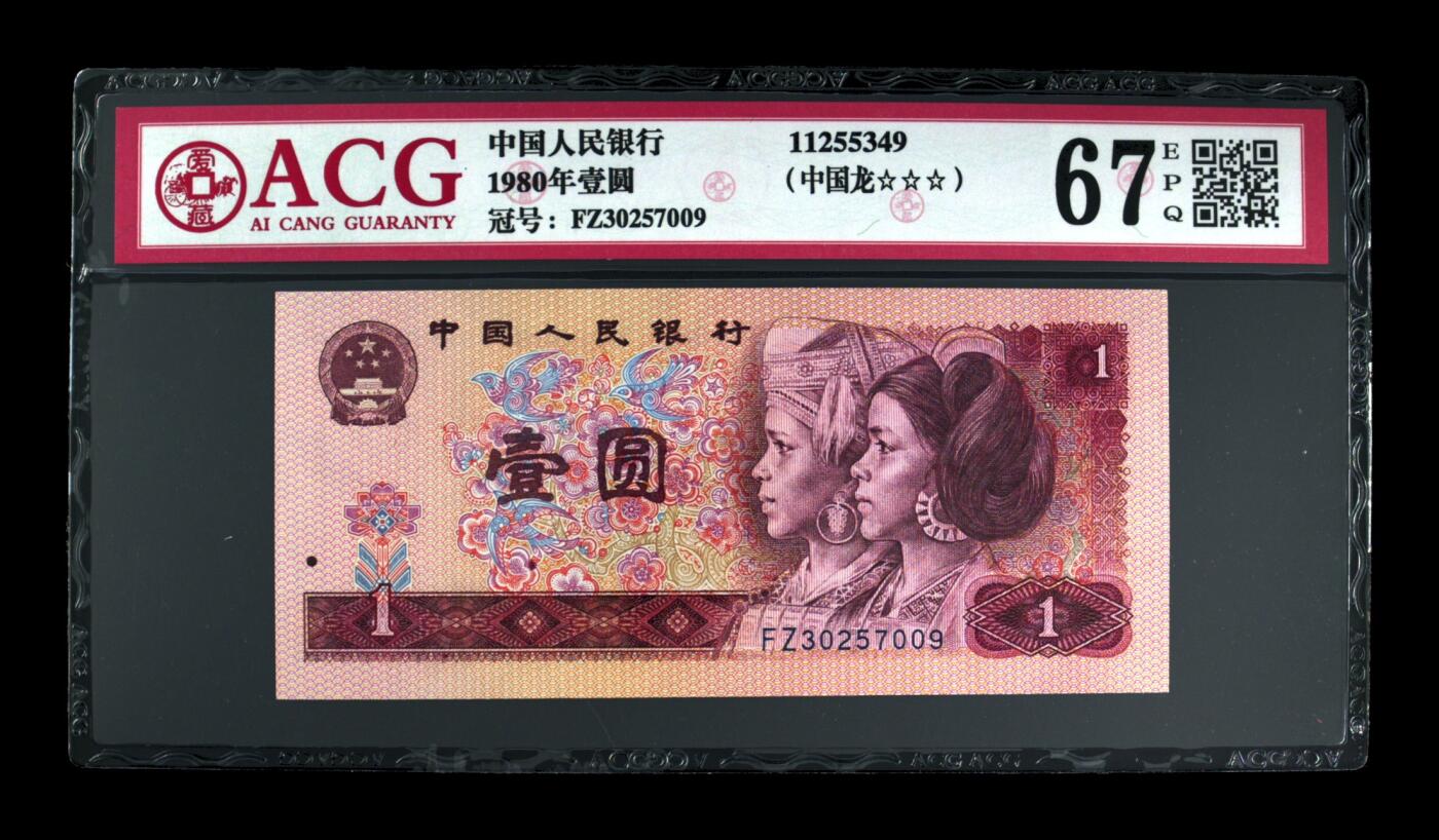 1980年壹圆，中国龙 67 EPQ