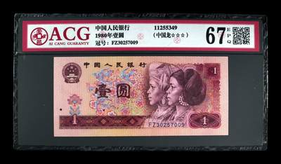 1980年壹圆，中国龙 67 EPQ - 1980年壹圆，中国龙 67 EPQ