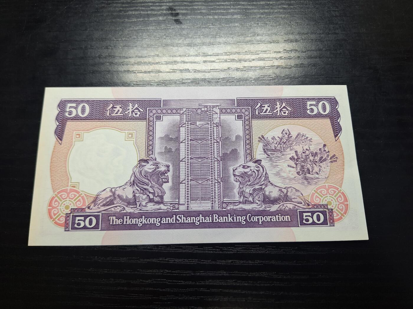 博彦收藏8月7日钱币专场 香港1990汇丰50元9品 紫龙穿