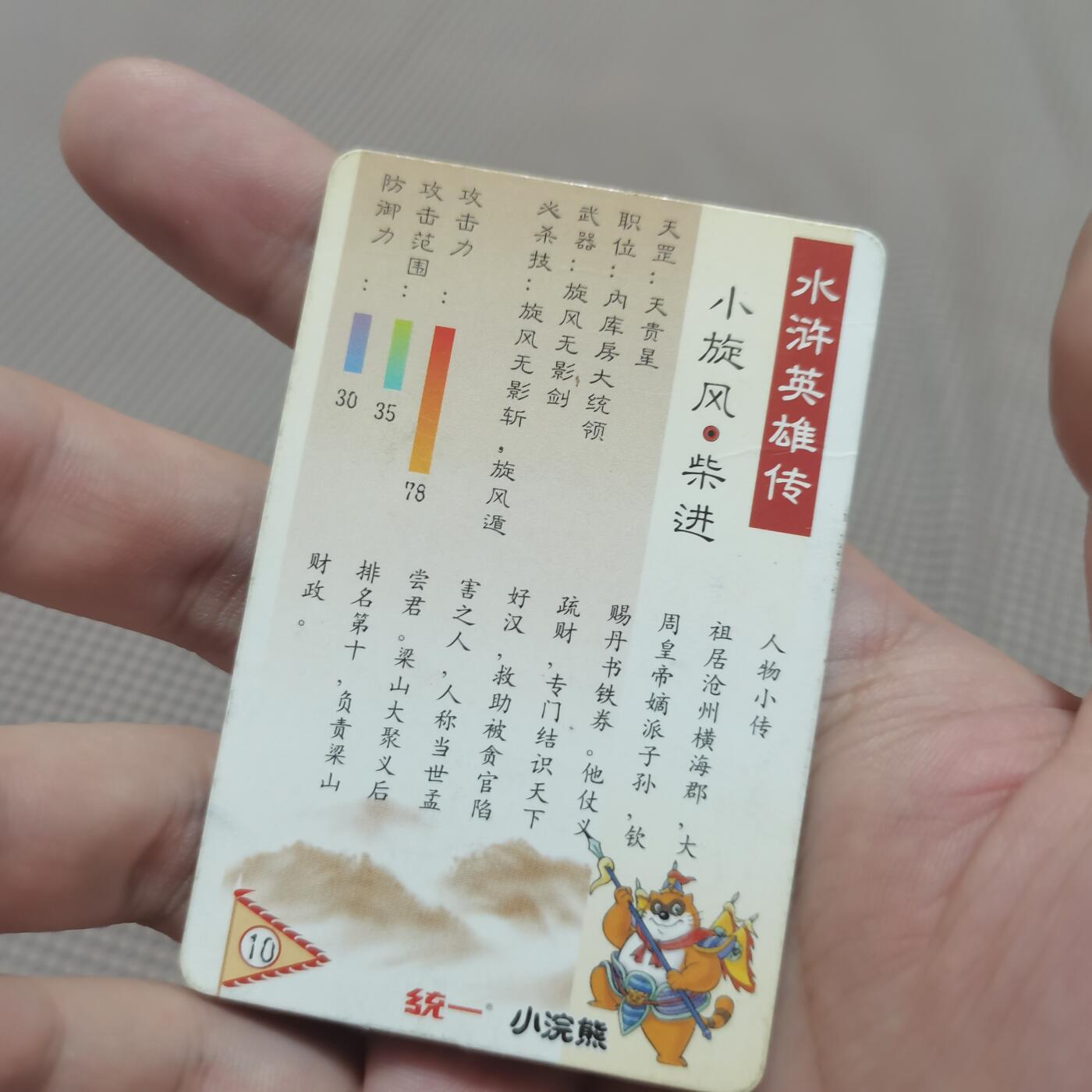 小浣熊水浒卡北细无八柴进