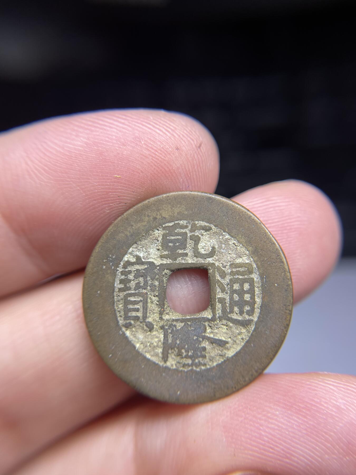 每日一拍,，2024年集古藏今外币拍卖第十二期-第2场—（总第112拍），新一期拍卖开始了,本期古钱币全场包真，拍卖名称未备注的均无补裂翘等缺陷. 乾隆通宝小乙草泉23.9*1.3