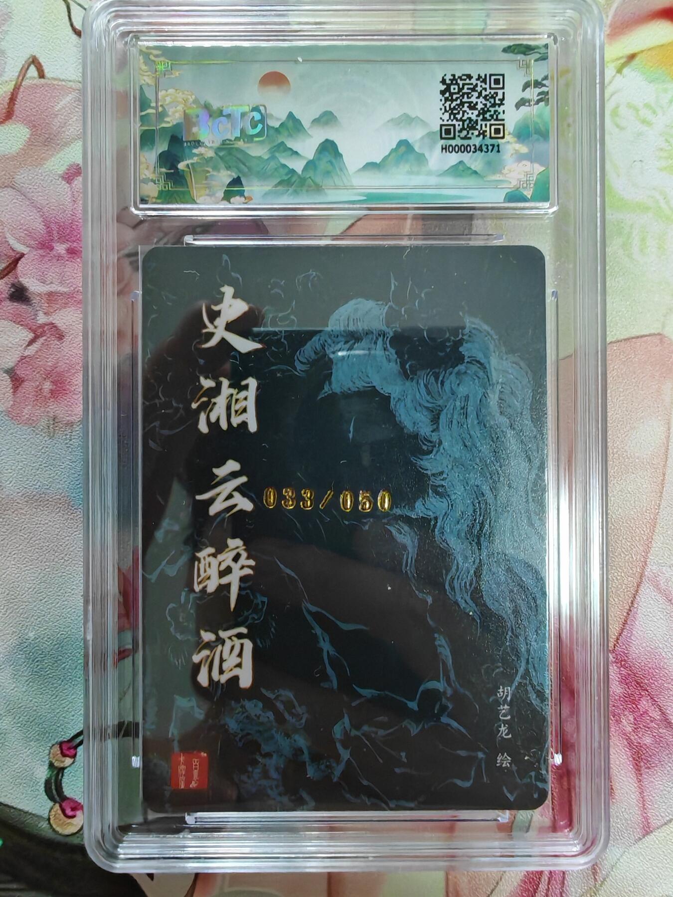 百里卡牌“交个朋友”亲签卡返厂 百里卡牌 胡艺龙 保粹评级亲签卡 史湘云醉酒