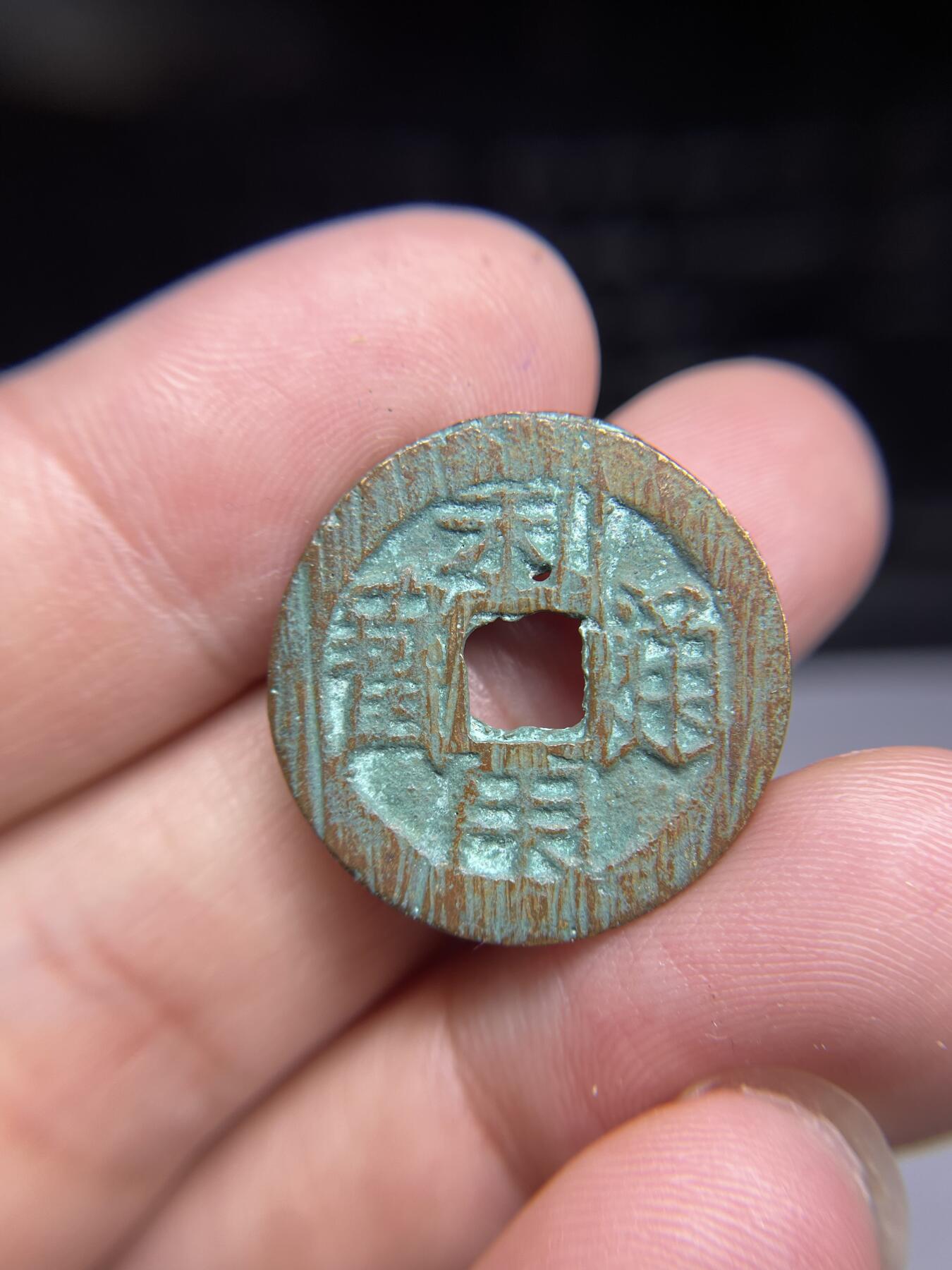 每日一拍,，2024年集古藏今外币拍卖第十二期-第2场—（总第112拍），新一期拍卖开始了,本期古钱币全场包真，拍卖名称未备注的均无补裂翘等缺陷. 吴三桂铸利用通宝02，有针眼，23.7*1.4