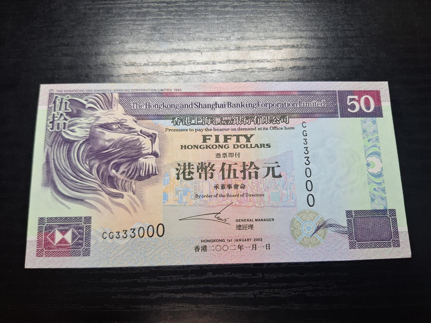 博彦收藏8月7日钱币专场 香港2002年汇丰50元 纸边有折印 9品 333000双豹子号