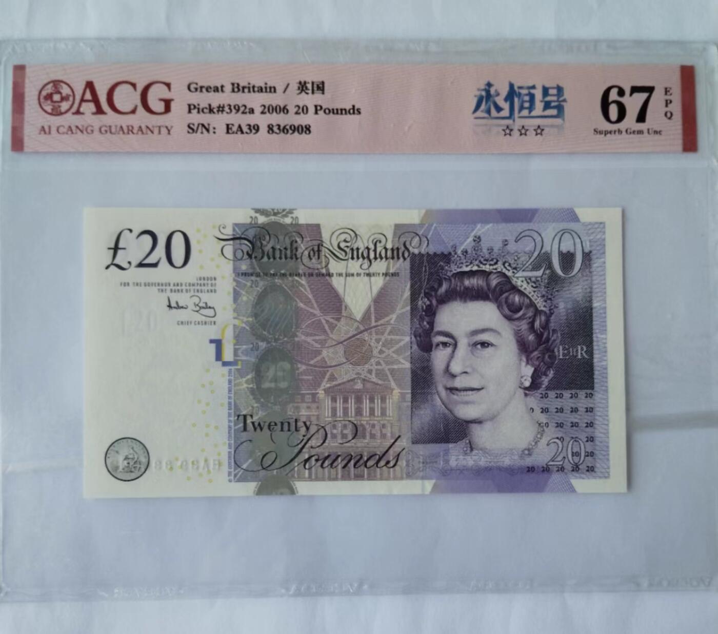 天和轩精品钱币第40场 爱藏ACG评级英国20镑 EPQ67分