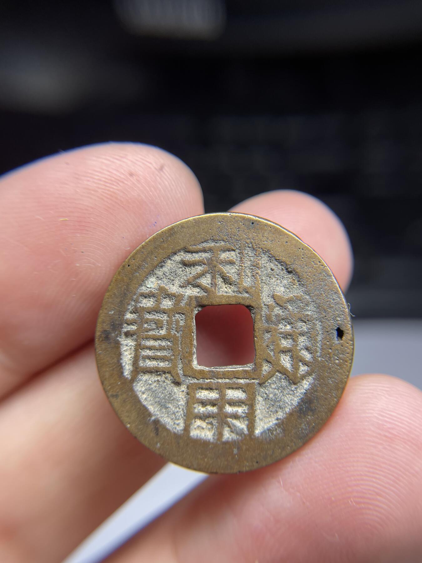每日一拍,，2024年集古藏今外币拍卖第十二期-第2场—（总第112拍），新一期拍卖开始了,本期古钱币全场包真，拍卖名称未备注的均无补裂翘等缺陷. 吴三桂铸利用通宝03，有针眼，24.4*1.19