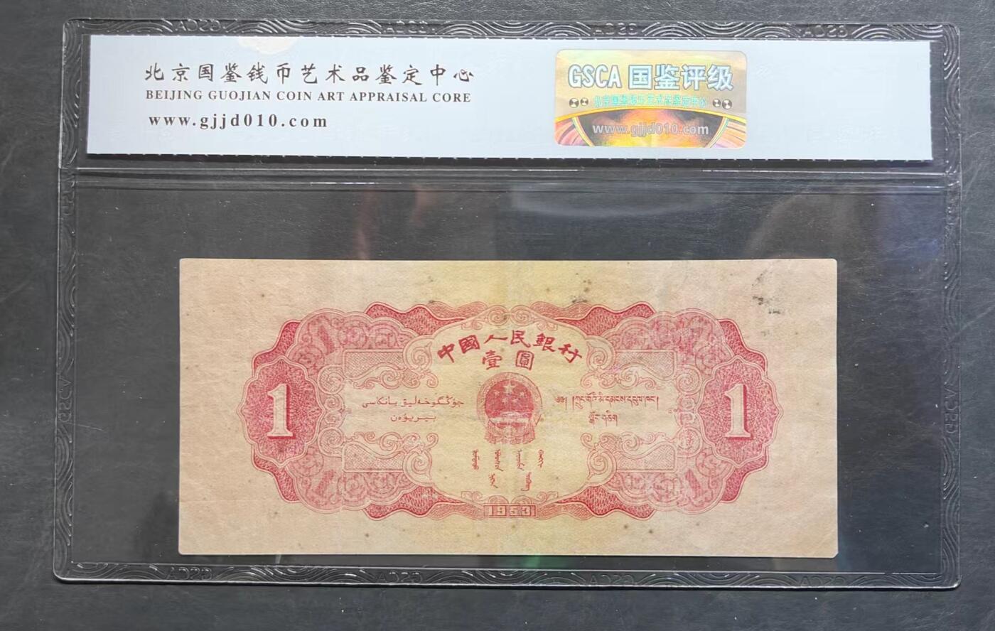 1953年《红壹元》真品 国鉴评级币  号码夹999豹子号