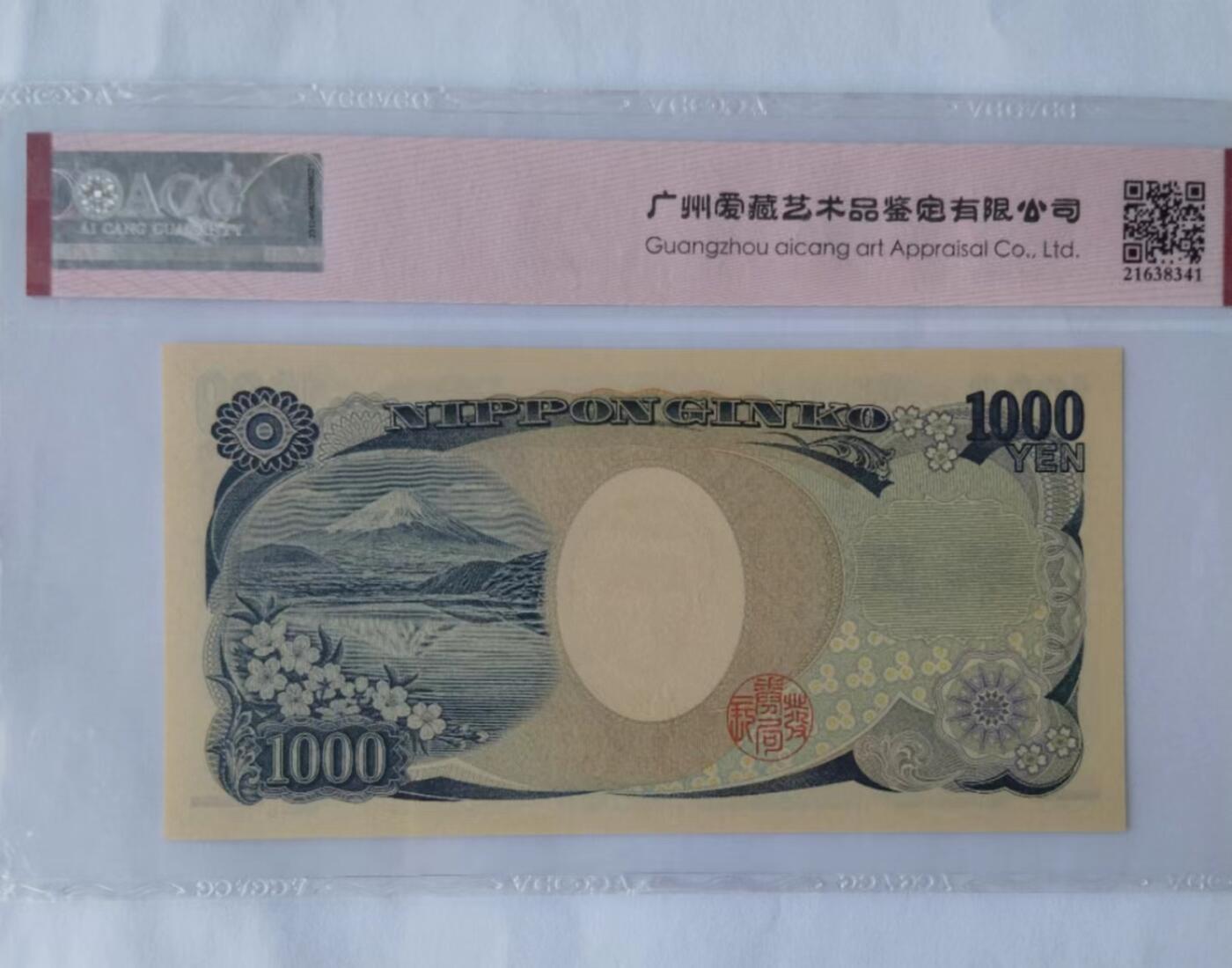 天和轩精品钱币第40场 爱藏ACG评级 日本1000纸币 EPQ67分
