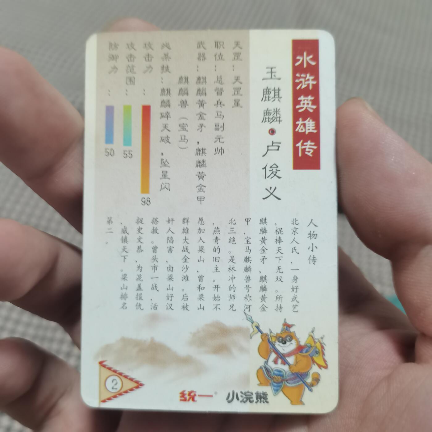 小浣熊水浒卡北细无八卢俊义 小浣熊水浒卡北细无八卢俊义