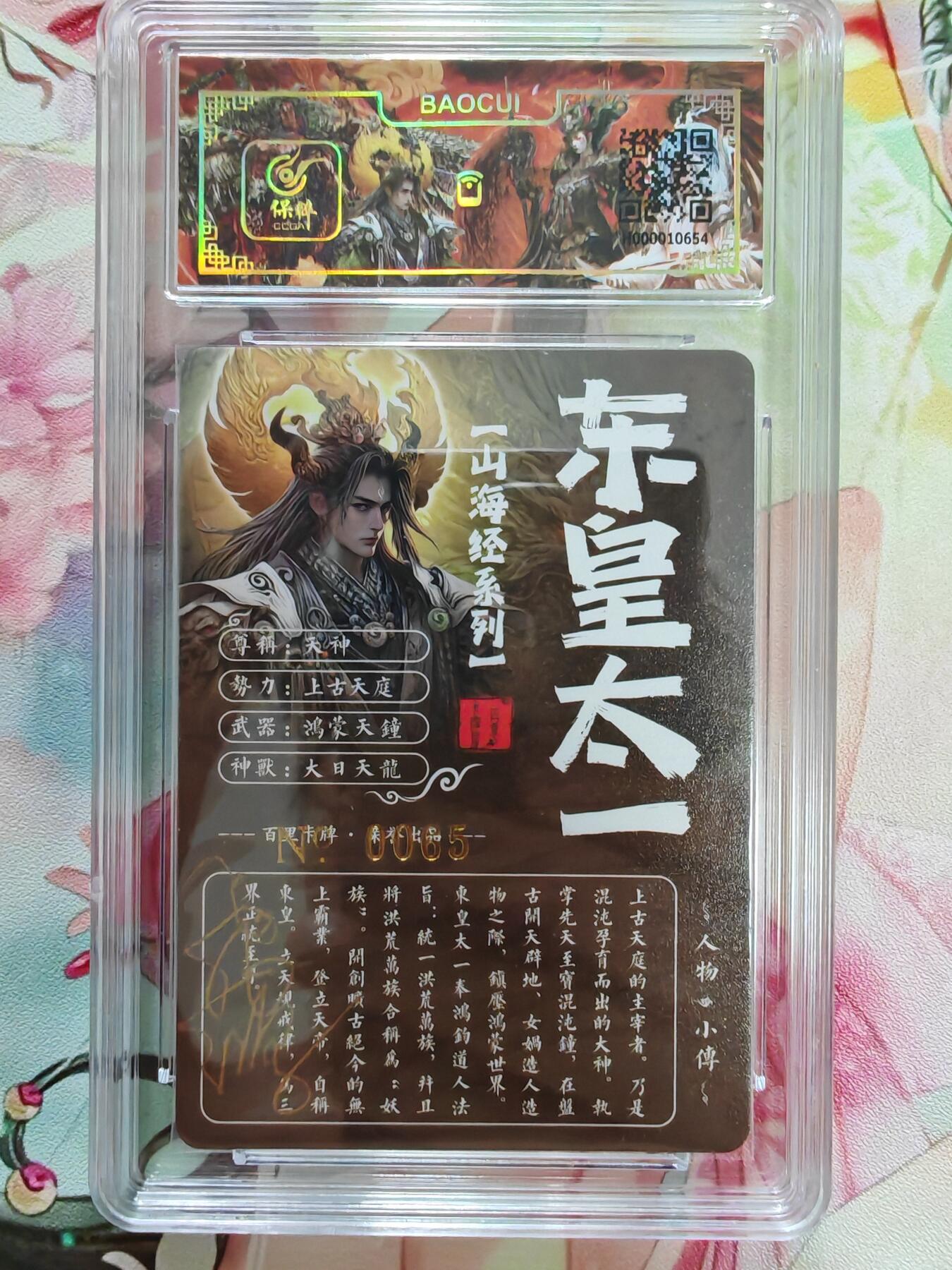 百里卡牌“交个朋友”亲签卡返厂 百里卡牌 苍之飞鸿 保粹亲签卡 山海经 东皇太一