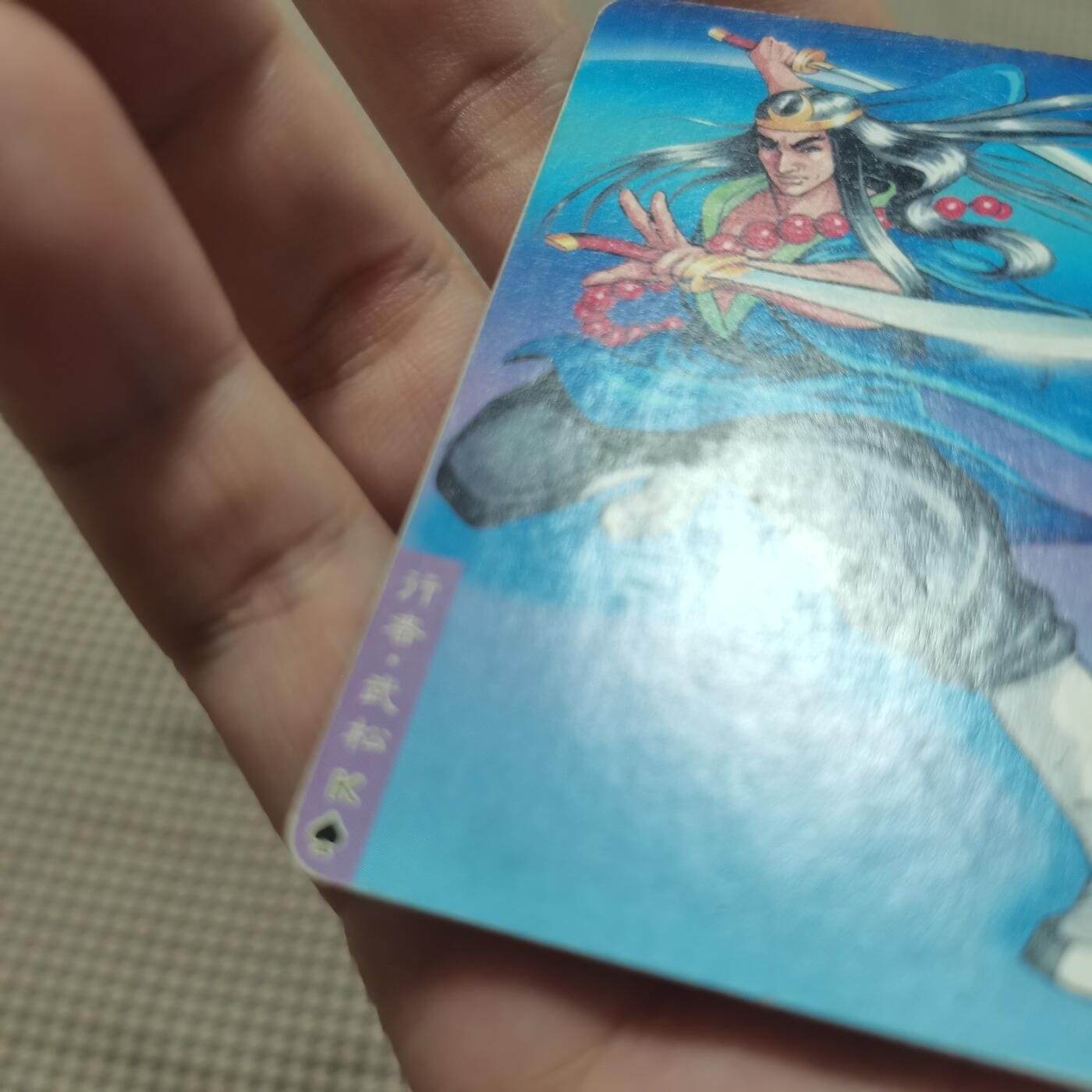 小浣熊水浒卡北细无八武松