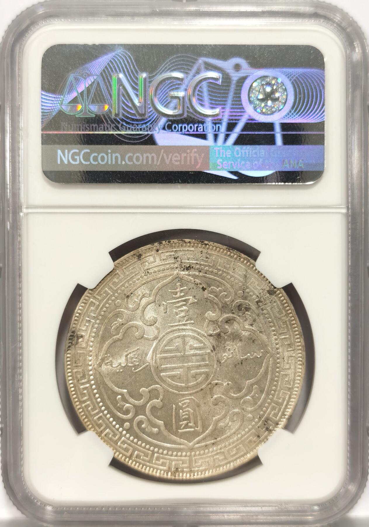 博洋堂世界钱币拍卖第086期（全场包邮） NGC MS62 1899年站洋 少见年份，带原光 ，收藏佳品