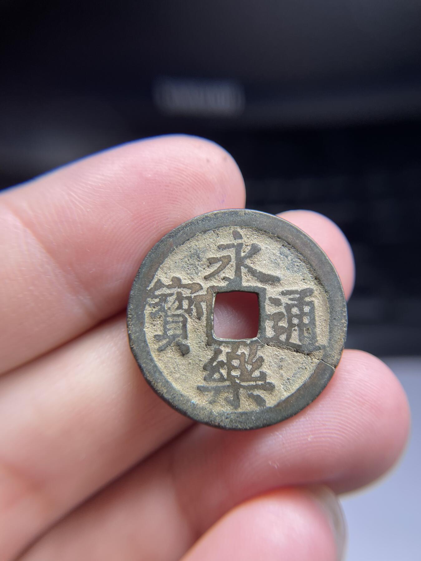 每日一拍,，2024年集古藏今外币拍卖第十二期-第2场—（总第112拍），新一期拍卖开始了,本期古钱币全场包真，拍卖名称未备注的均无补裂翘等缺陷. 永乐通宝，有裂，尺寸25.1*1.28