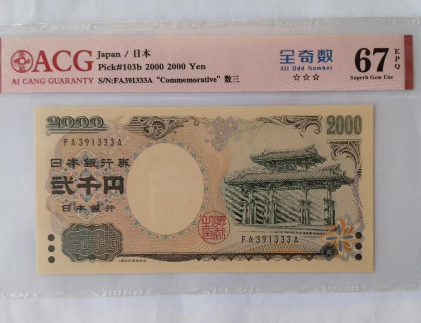 天和轩精品钱币第40场 爱藏ACG评级 日本2000纸币  EPQ67分