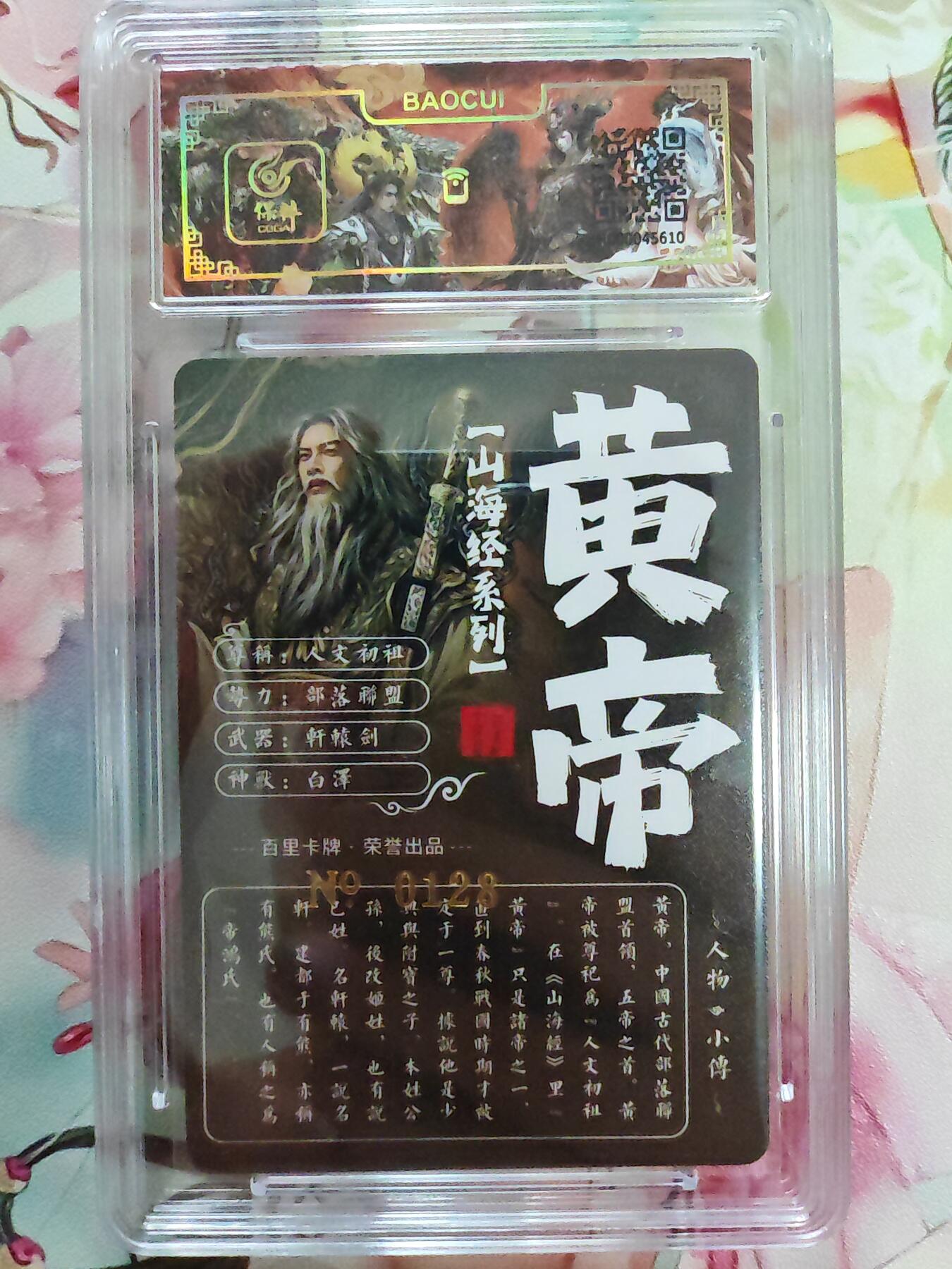 百里卡牌“交个朋友”亲签卡返厂 百里卡牌 苍之飞鸿 保粹亲签卡 山海经 异画黄帝