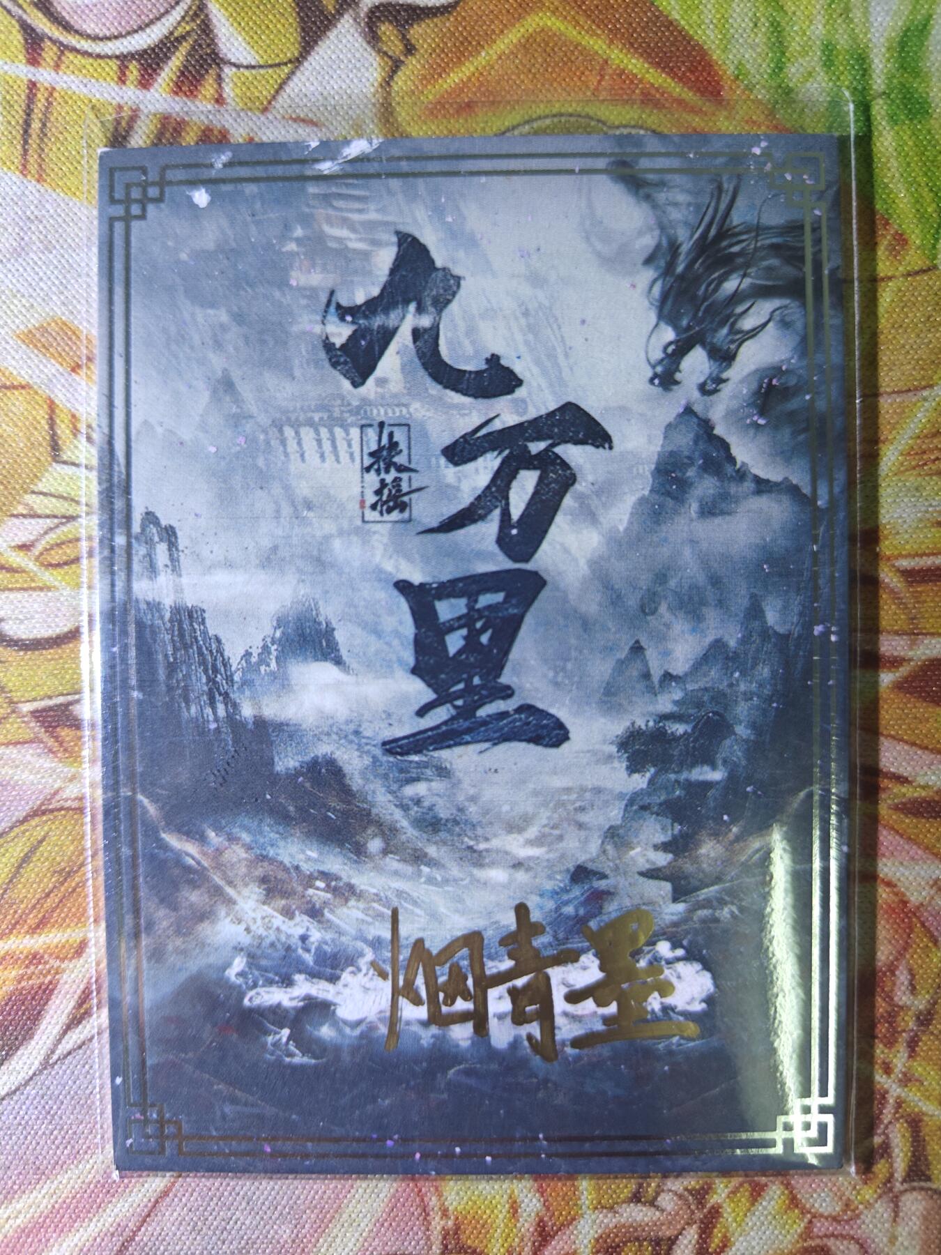 天玑星卡拍第四十五期《好多卡》持续收拍中 【手绘卡】扶摇直上九万里 画师 烟青墨