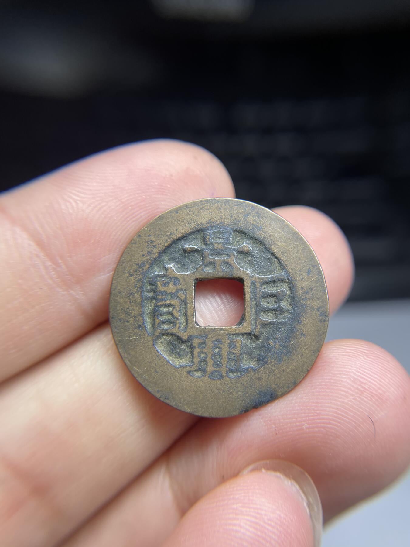 每日一拍,，2024年集古藏今外币拍卖第十二期-第2场—（总第112拍），新一期拍卖开始了,本期古钱币全场包真，拍卖名称未备注的均无补裂翘等缺陷. 景兴巨宝，尺寸24.5*0.78