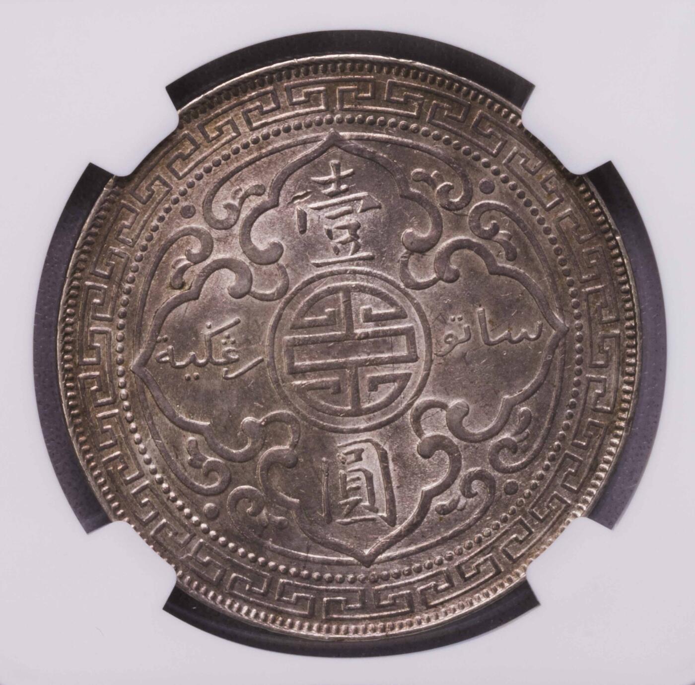 NGC-AU55 1897B站洋 原味包浆 早期年份 底光很好