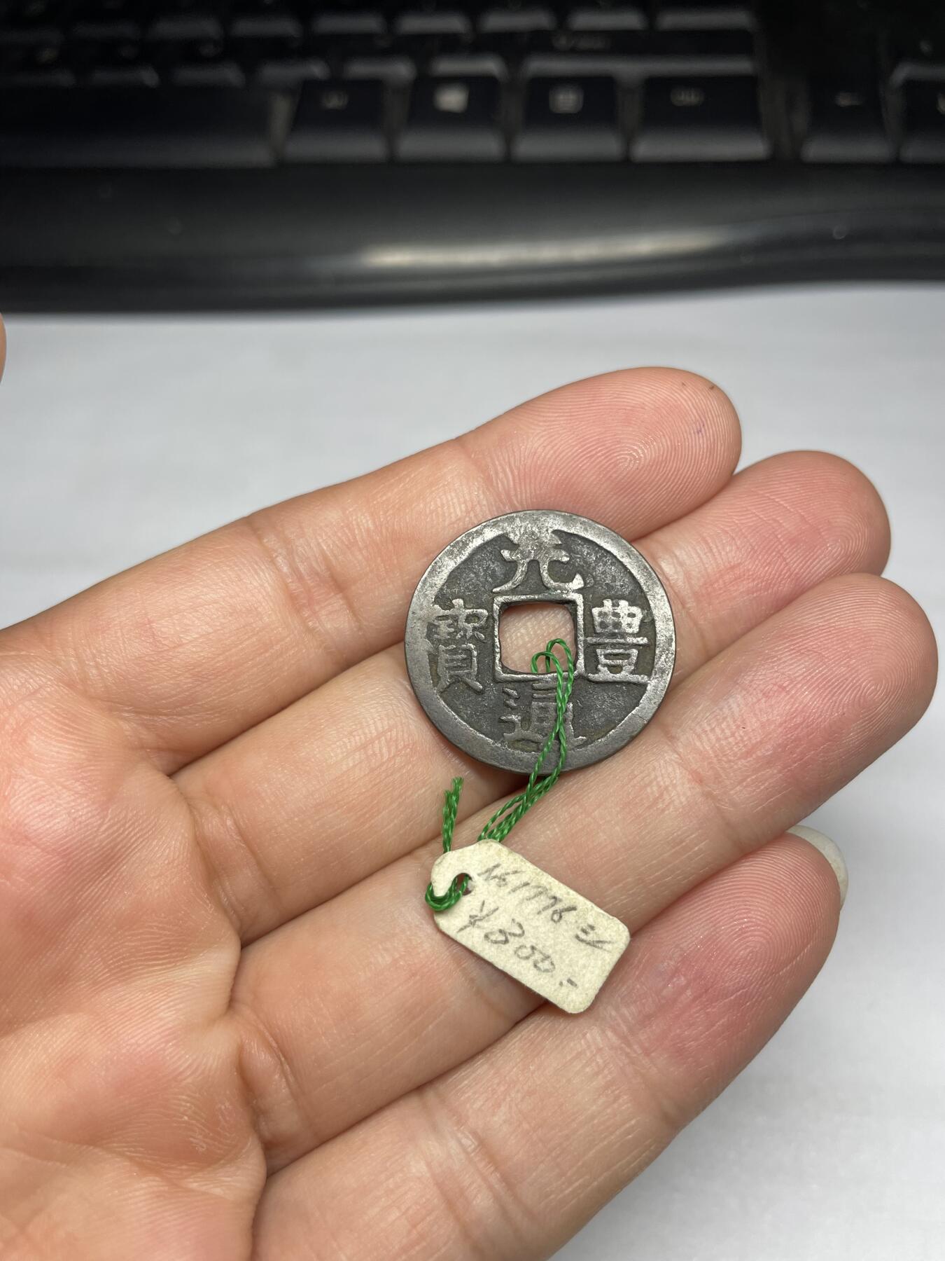 每日一拍,，2024年集古藏今外币拍卖第十二期-第2场—（总第112拍），新一期拍卖开始了,本期古钱币全场包真，拍卖名称未备注的均无补裂翘等缺陷. 元丰通宝，长崎贸易钱，有暗裂，尺寸24.5*1.0