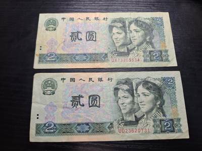  博彦收藏  8月18日 钱币专场 - 第四版人民币2元 2张流通品