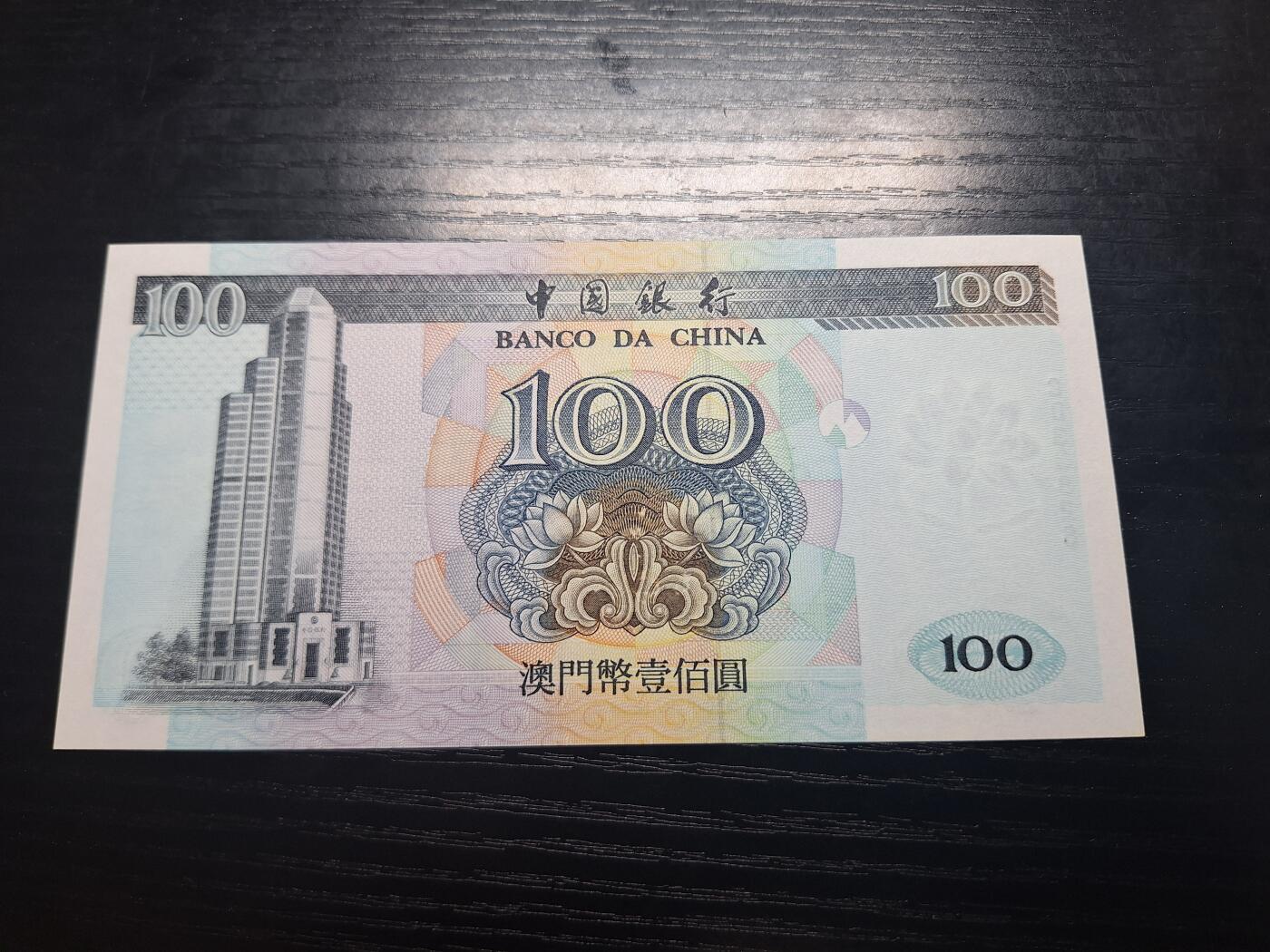 博彦收藏8月7日钱币专场 澳门1995年中国银行100元UNC