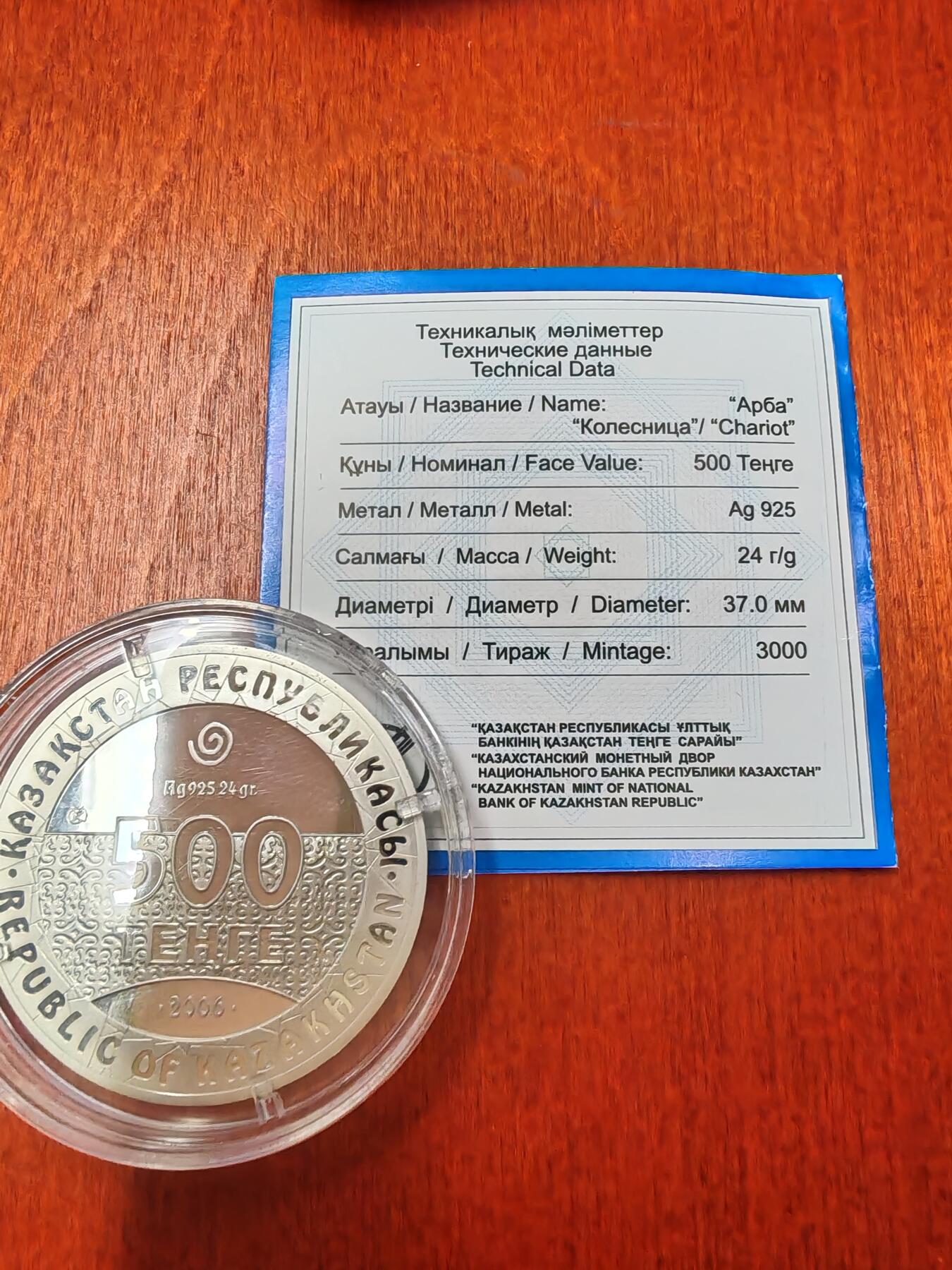 长老汇龙年精选第十六场拍卖 2006哈萨克斯坦战车500腾格里精制银币，盒证全，3000枚