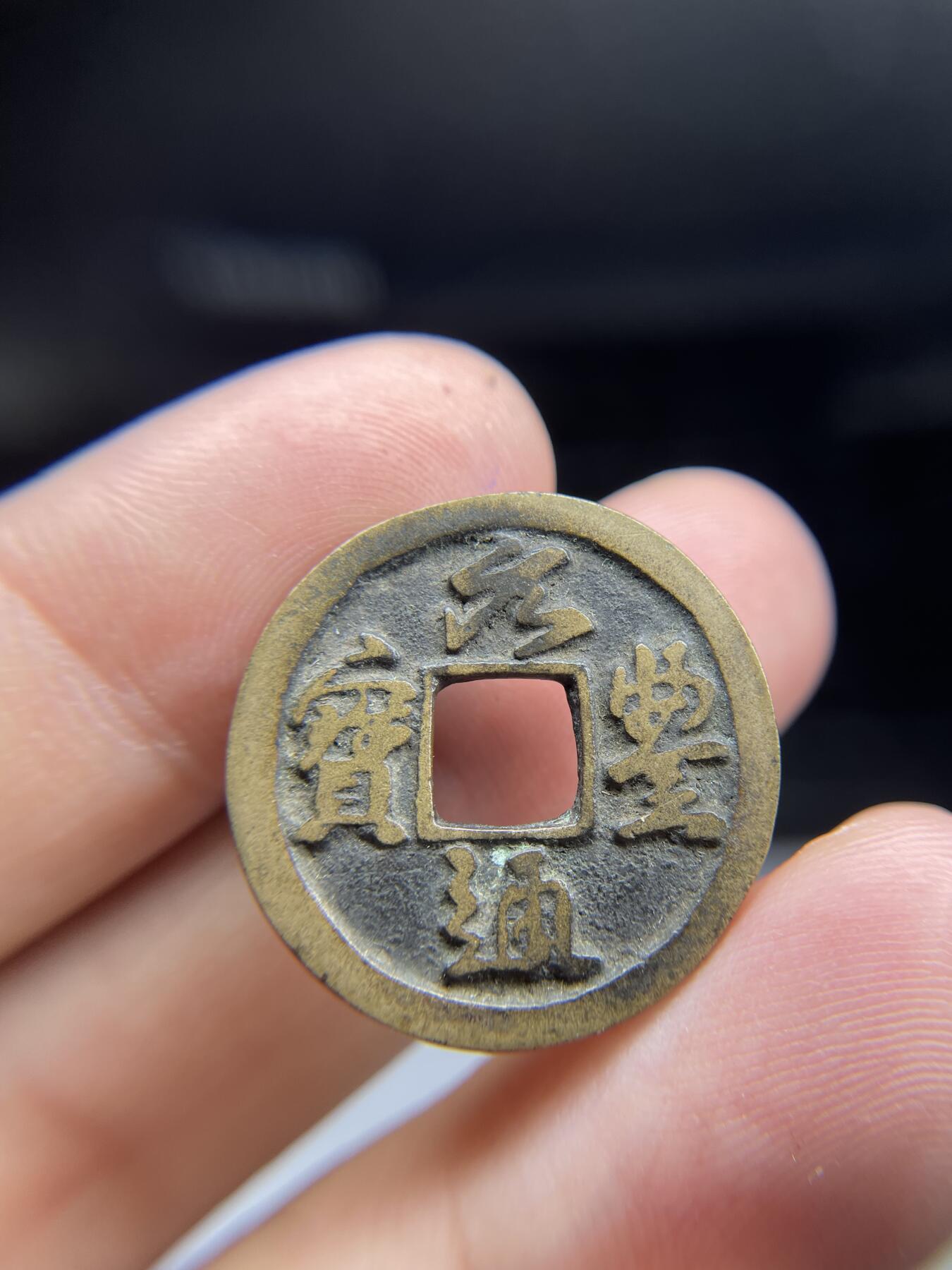 每日一拍,，2024年集古藏今外币拍卖第十二期-第2场—（总第112拍），新一期拍卖开始了,本期古钱币全场包真，拍卖名称未备注的均无补裂翘等缺陷. 元丰通宝，背面老藏家写有版别，尺寸24.8*1.28