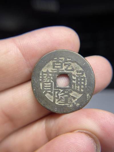 每日一拍,，2024年集古藏今外币拍卖第十二期-第2场—（总第112拍），新一期拍卖开始了,本期古钱币全场包真，拍卖名称未备注的均无补裂翘等缺陷. - 乾隆通宝宝桂超厚24.8*1.6