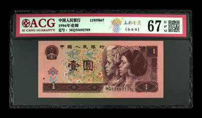 1996年壹圆 ，五彩金花67 EPQ - 1996年壹圆 ，五彩金花67 EPQ